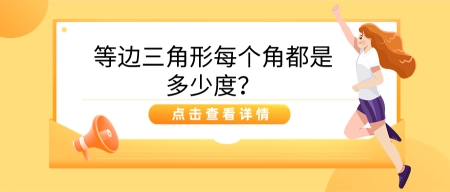 国内比较大的助孕机构价格（等边三角形每个角都是多少度?）等边三角形每个角都是多少度梯形的内角和是多少度，